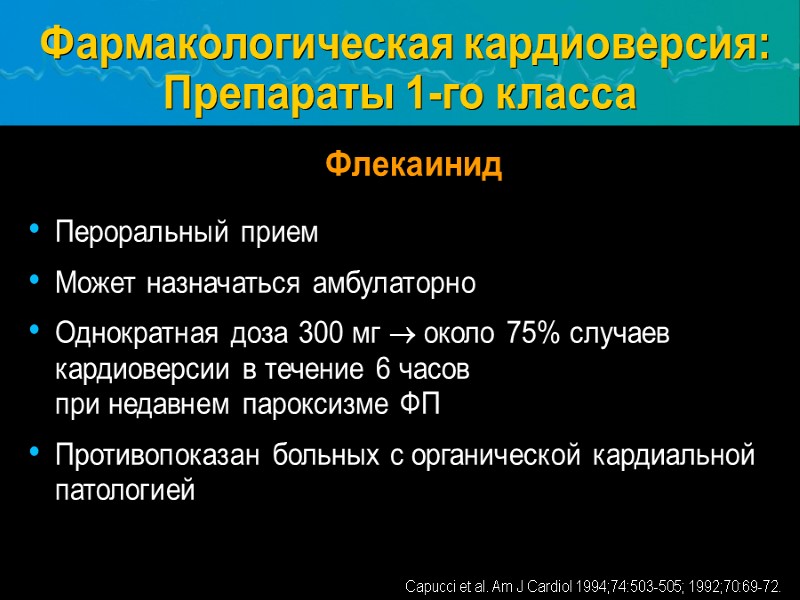 Пероральный прием Может назначаться амбулаторно Однократная доза 300 мг ® около 75% случаев кардиоверсии